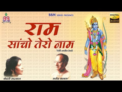 रामजी ओ रामजी सांचो तेरो नाम जी: भजन (Ramji O Ramji Sancho Tero Naamji)