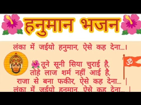 लंका में जइयो हनुमान ऐसे कह देना : भजन (Lanka Main Jaayeyo Hanuman Aise Kah Dena)
