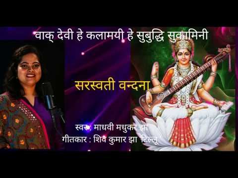 वाक् देवी हे कलामयी हे सुबुद्धि सुकामिनी - भजन (Vak Devi He Kalamayee He Buddhi Sukamini)