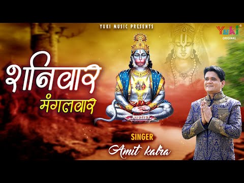 शनिवार को कष्ट कटे, मंगल हो मंगलवार: भजन (Saniwar Ko Kasht Kate Mangal Ho Mangalwar)