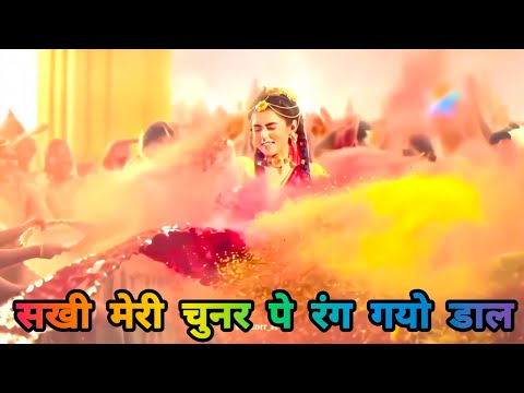 सखी मेरी चुनर पे रंग गयो डाल - भजन (Sakhi Meri Chunar Pe Rang Gayo Dal)