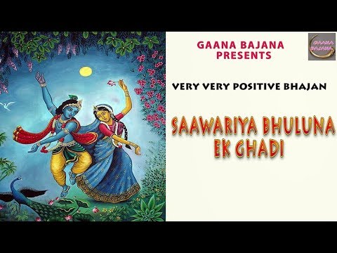 सवारिये ने भूलूं न एक घडी: भजन (Sanwariye Ne Bhule Naa Ek Ghadi)