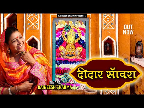 सांवरिया तेरे दीदार ने, दीवाना कर दिया: भजन (Sawariya Tere Deedar Ne Deewana Kar Diya)