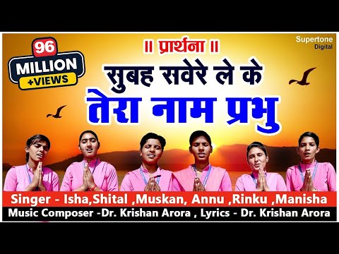 सुबह सवेरे लेकर तेरा नाम प्रभु - प्रार्थना (Subah Savere Lekar Tera Naam Prabhu)