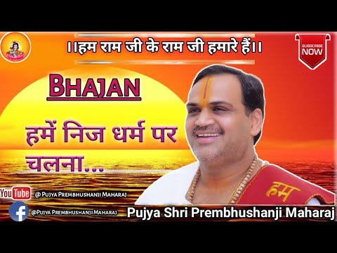 हमें निज धर्म पर चलना सिखाती रोज रामायण - भजन (Hame Nij Dharm Par Chalna Sikhati Roj Ramayan)