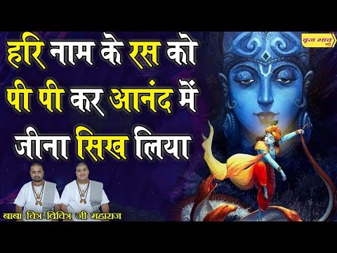 हरि नाम के रस को पी पीकर - भजन (Hari Naam Ke Ras Ko Pee Peekar)