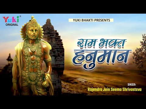 हे राम भक्त हनुमान जी, मुझे ऐसी भक्ति दो: भजन (Hey Ram Bhakt Hanuman Ji Mujhe Aisi Bhakti Do)